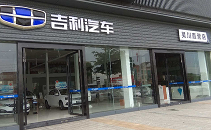 吉利外墙网
